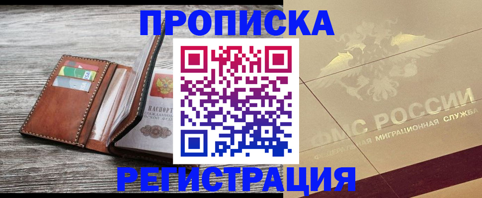 прописка в квартире в Амурске
