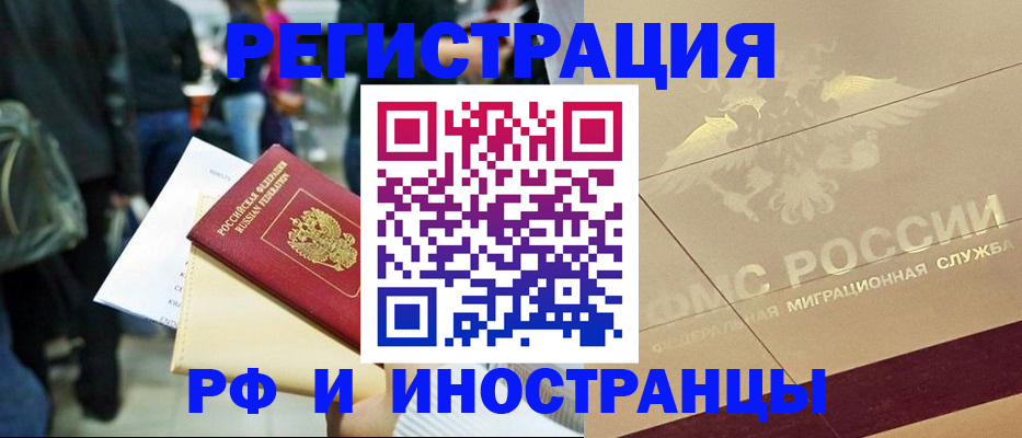 прописка иностранных граждан в Амурске